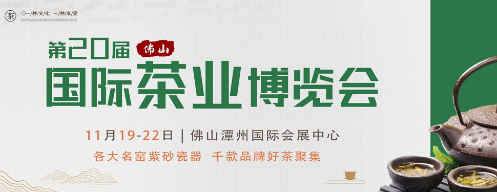 第二十届中国（佛山）秋季茶业博览会