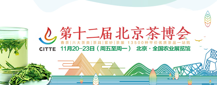 2020第12届北京国际茶业及茶艺博览会