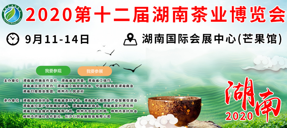 2020年第十二届湖南茶业博览会