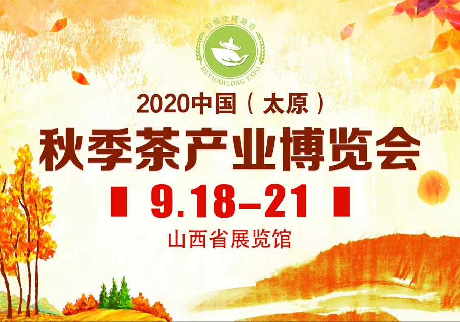 2020第三届太原秋季茶博会