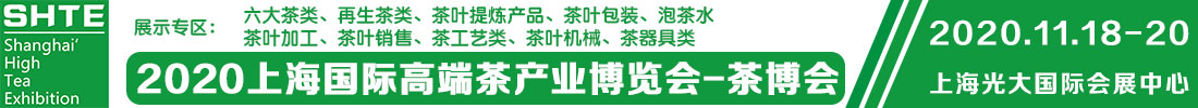 2020上海国际高端茶产业展览会
