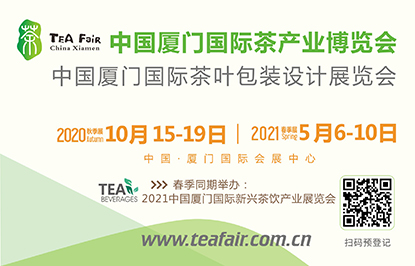 2020中国厦门国际茶叶包装设计展览会
