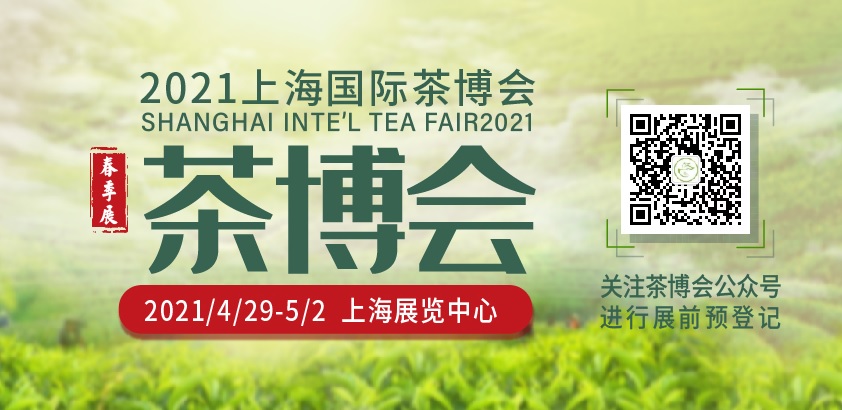 2021上海国际茶博会（春季展） 2021年上海春季茶博会