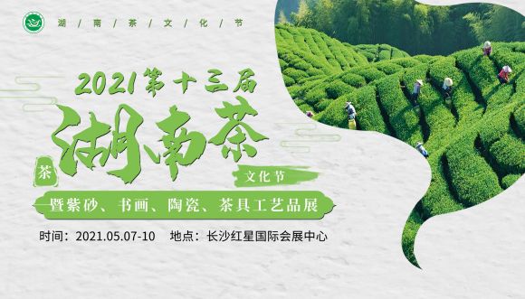 2021第十三届湖南茶文化节  暨紫砂、书画、陶瓷、茶具工艺品展 2021湖南茶博会