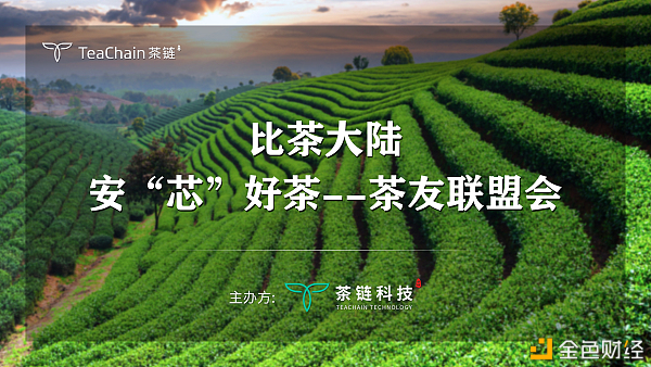 欢聚一堂，比茶大陆安“芯”好茶茶友联盟会完美落幕