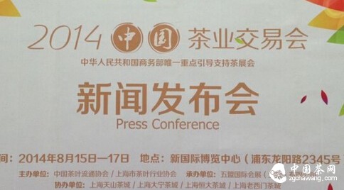 2014中国茶业交易会新闻发布会召开！