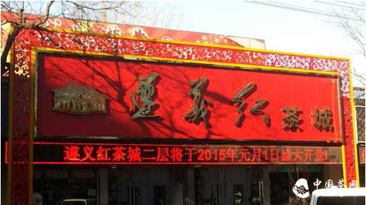 遵义红茶城