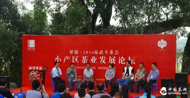 易武小产区茶叶发展论坛