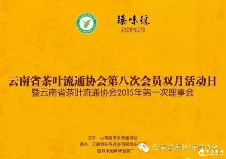 云南省茶叶流通协会第八次会员双月活动日暨2015年第一次理事会系列报道(一)