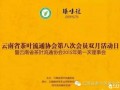云南省茶叶流通协会第八次会员双月活动日暨2015年第一次理事会系列报道(一)