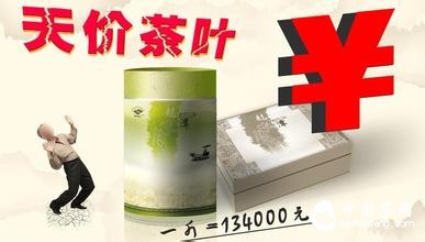天价茶叶