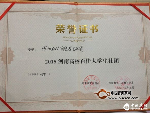 信阳农林学院茶学系茶艺社团获“2015河南高校百佳大学生社“称号