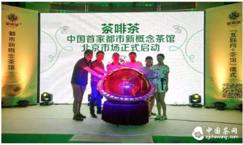 启幕仪式的圆满成功，让更多的茶饮爱好者了解荼啡茶与中国茶文化的全新发展，经过启幕仪式的午宴，到场嘉宾在荼啡茶北京丰联广场店共同感受荼啡茶的全新茶文化体验。以清新与用心相伴，全新的改变与理念，将会令荼啡茶&mdash;&mdash;中国首家新概念茶馆带领更多人了解茶文化，成为茶饮爱好者，共同发展中国全新茶文化。