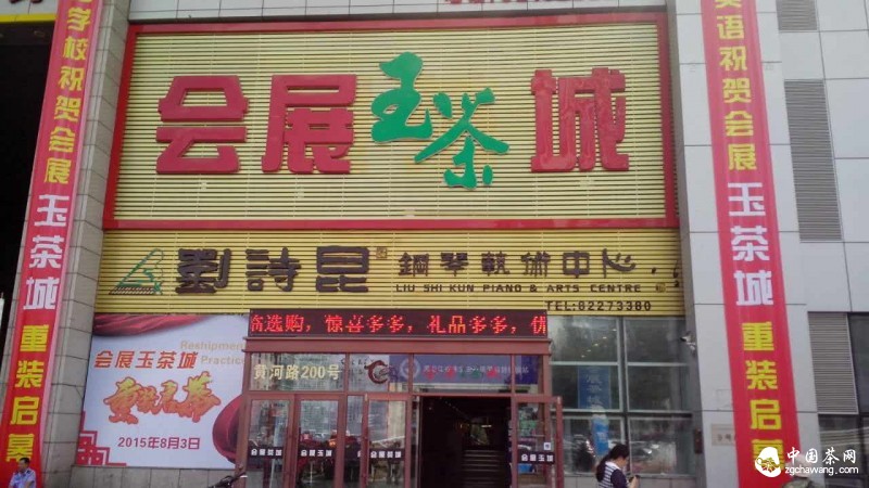 &ldquo;会展玉茶城&rdquo;开业了！