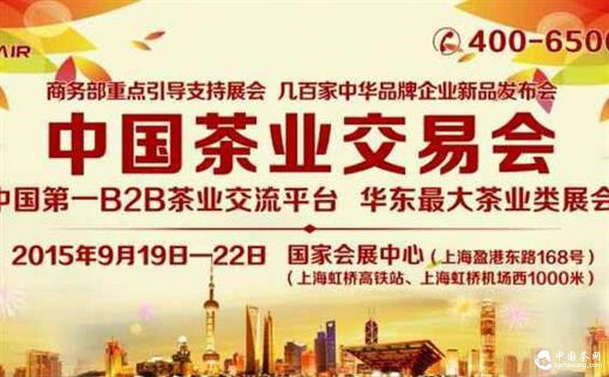 2015中国茶业交易会于9月19日至22日在上海举办