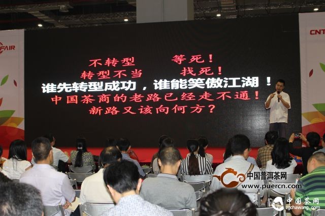 《中国茶商经营转型》公开课引爆中国茶业交易会