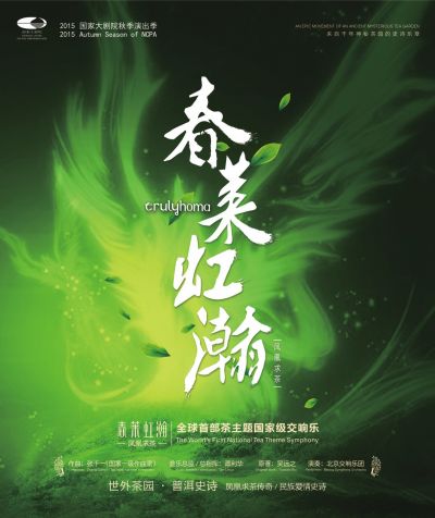 11月15日，由国家一级作曲张千一历经数次云南采风创作的《春莱虹瀚&middot;云南随想》在国家大剧院隆重上演。作为全球首部茶主题交响乐，著名指挥家谭利华携手北京交响乐团拉开了这一具有云南风情、上古神话和普洱史诗传奇的系列篇章。