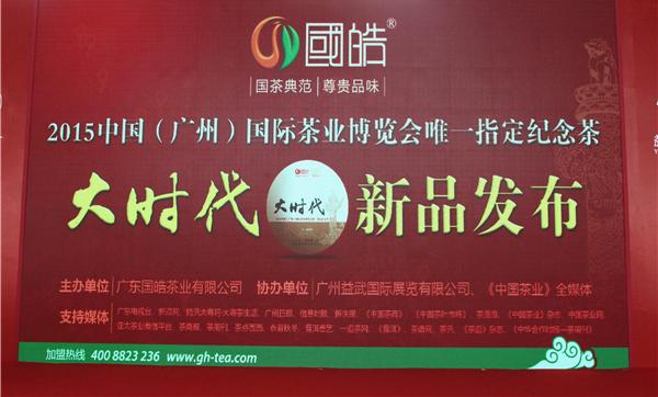 共享大时代 皓茶好滋味&mdash;&mdash;国皓茶业&ldquo;大时代&rdquo;新品发布