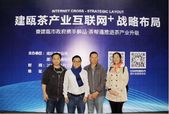 建瓯市茶产业互联网+战略布局暨建瓯市政府携手醉品&middot;茶帮通推进茶产业升级会议召开