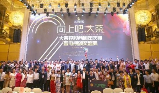 大茶控股两周年庆典暨电视颁奖盛典现场。