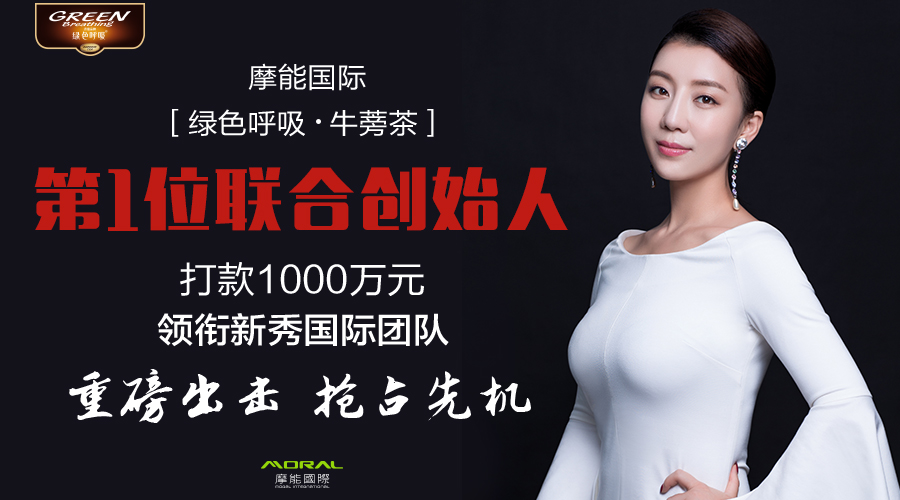 摩能国际推出新品牛蒡茶_搅动万亿大健康市场