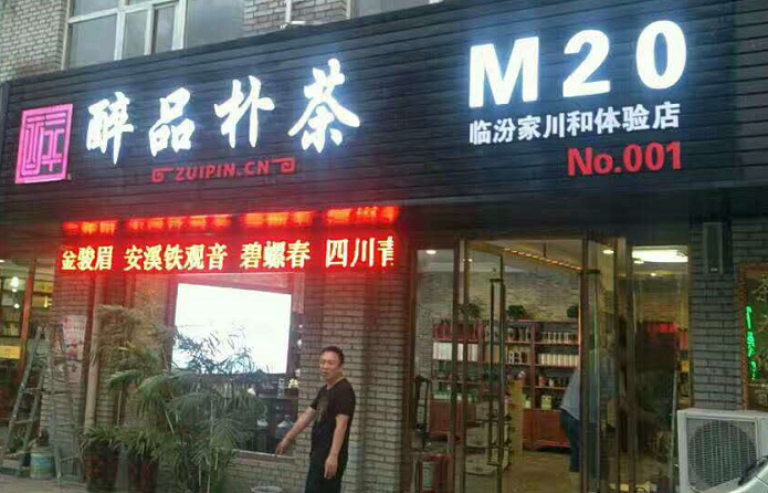 醉品朴茶全面升级醉品茶集颠覆传统茶叶门店，数十位合伙人携手醉品再开分店