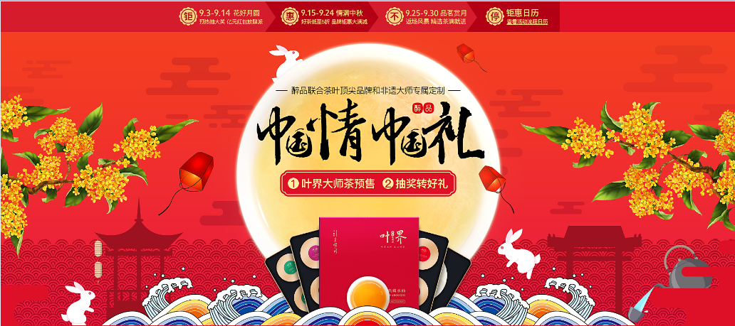 中秋醉品中国节_感恩优惠大回馈