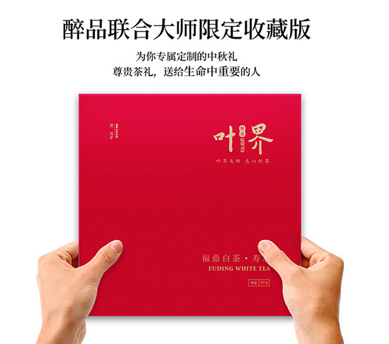 醉品叶界大师茶，中秋送礼新风尚