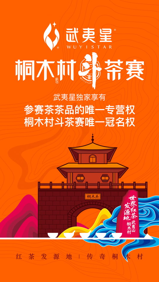2017桐木村武夷红茶斗茶赛圆满落幕!