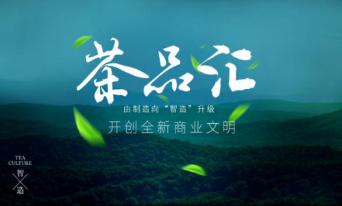 茶品汇创新打造区块链溯源体系，构建茶产业生态集群