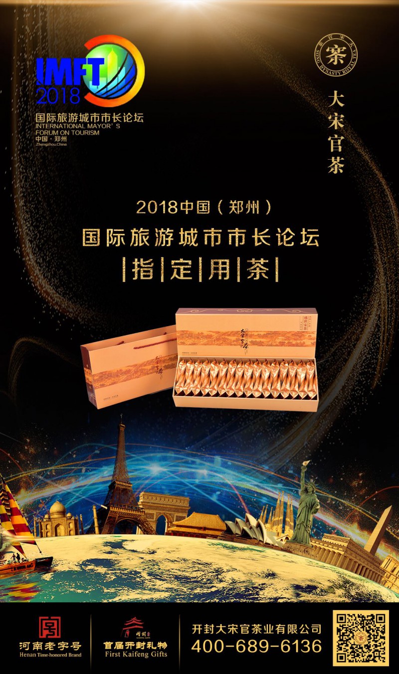大宋官茶 旅游城市 市长论坛