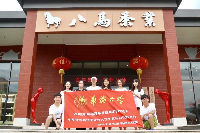 团队于八马龙门体验店前合影