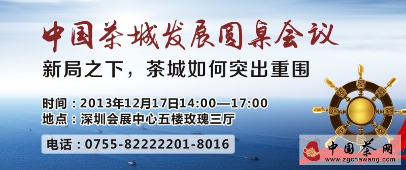 中国茶城发展圆桌会议
