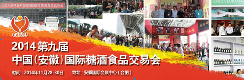 安徽2014第九届糖酒食品交易会