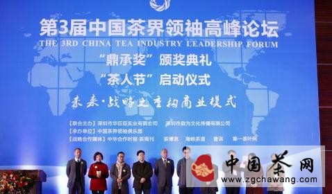 第三届中国茶界领袖高峰论坛