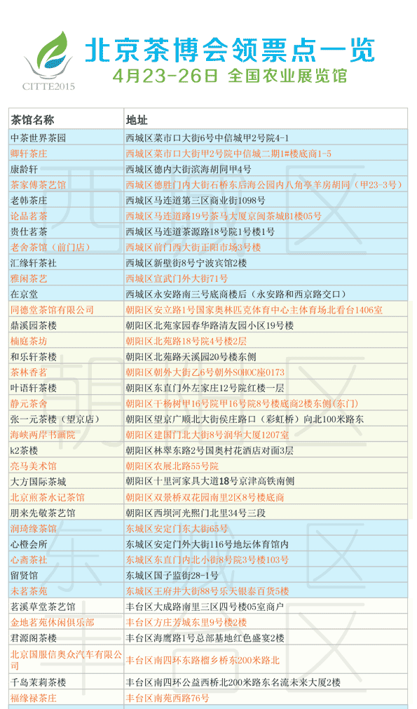 北京茶博会领票地点