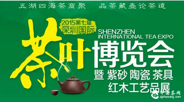 第七届深圳茶博会11月6日开幕 免费品名茶赢茶礼