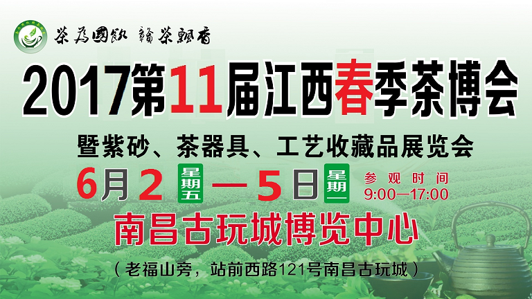 2017第十一届江西春季茶博会亮点纷呈