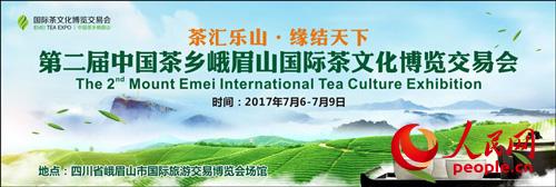第二届中国茶乡峨眉山国际茶文化博览交易会将于7月举办