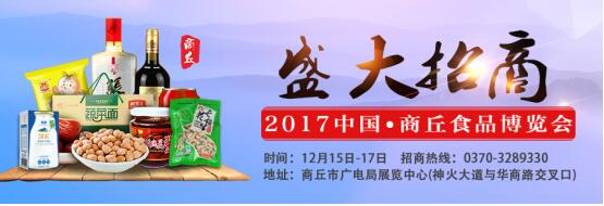 2017中国&middot;商丘食品博览会火爆招商中